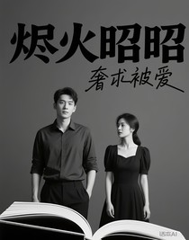燼火昭昭