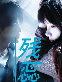 TNT：残蕊