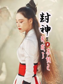 封神：我成了苏妲己
