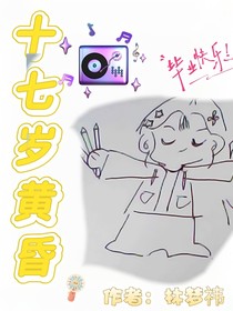 十七歲的黃昏