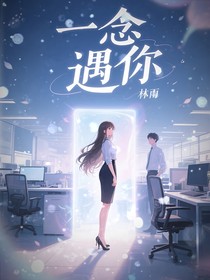 一念遇你