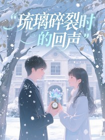 玻璃碎裂时的回声