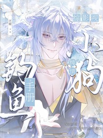 综影视：纯情小狗钓鱼手册
