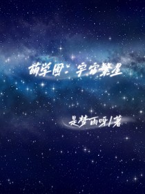 萌學園：宇宙繁星