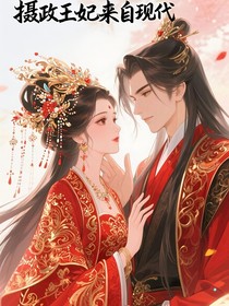 摄政王妃来自现代