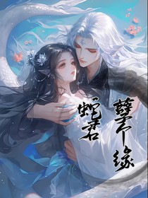 蛇君孽个缘