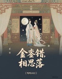 金銮错，相思落