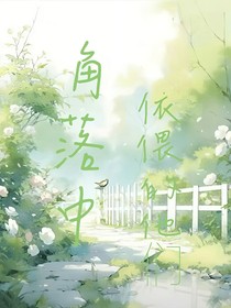 角落中依偎的他们