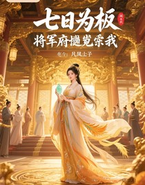 七日为奴，将军府跪求我