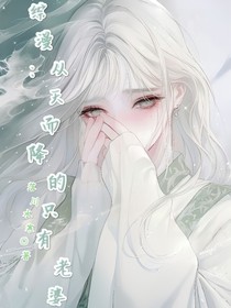 综漫：从天而降的只有老婆