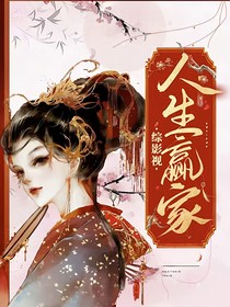 综：人生赢家