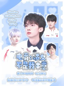 电竞：渣女不是我本意