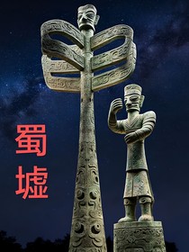 蜀墟——地宫惊魂