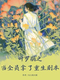 当全员拿了重生的剧本后
