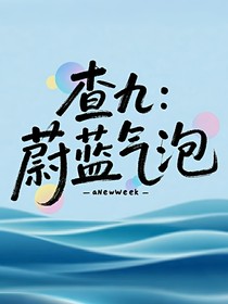 查九：蔚蓝气泡