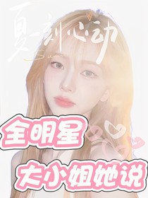 全明星：大小姐她说
