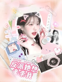 TF三代：反派她想亲亲我