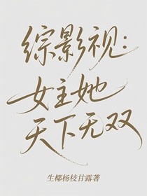 综影视：女主她天下无双