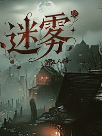 迷雾（第五）