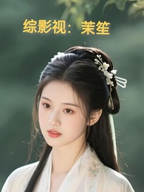 綜影視：茉笙