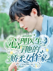 温情救赎：心理医生与他的娇柔女作家