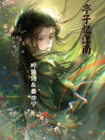 亭子忆江南
