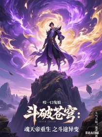 魂天帝重生：斗途異變