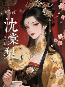 桃花映江山：沈棠梨