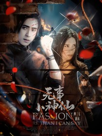 七根心简：无事小神仙