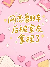 网恋翻车后被室友拿捏了