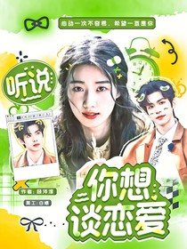 听说你想谈恋爱