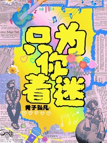 黃子弘凡：只為你著迷