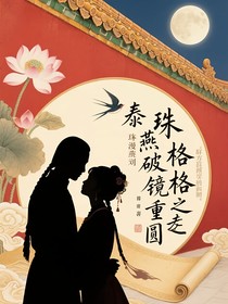 还珠格格之破镜重圆（泰燕）