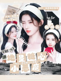 院人：她是糖心小恶魔