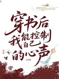 穿书后，我能控制自己的心声
