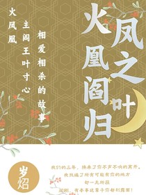 火鳳凰之閻葉歸
