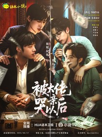 宋亚轩：被大佬亲哭以后