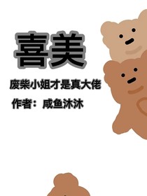 喜美：废柴小姐才是真大佬