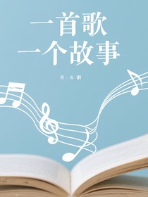一首歌一个故事