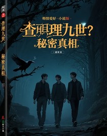 查理九世：隐秘的真相