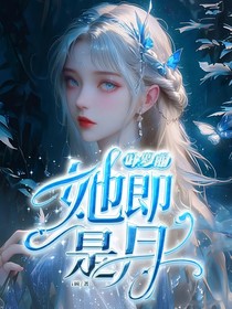 叶罗丽：与卿在