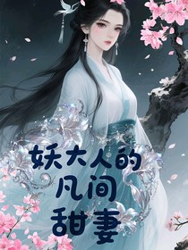 妖大人的凡间甜妻