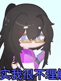 某惨比真实经历（已疯）