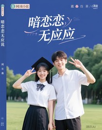 暗恋无应