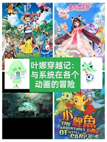 叶娜穿越记：与系统在各个动画的冒险