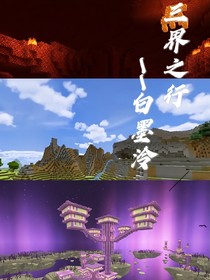 三界之行