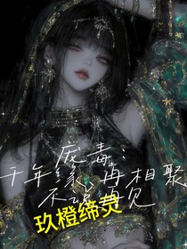 庞毒：千年缘，再相聚，不说再见
