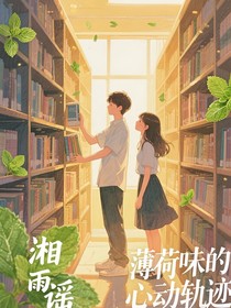 薄荷味的心动轨迹