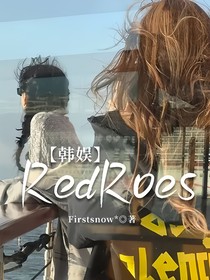 韩娱：RedRoes