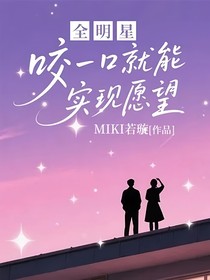 全明星：咬一口就能实现愿望